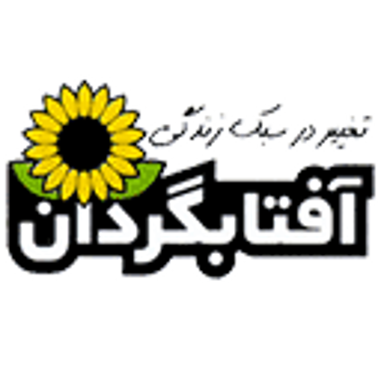 آفتابگردان - Aftabgardan