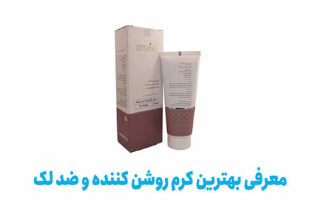 معرفی بهترین کرم روشن کننده و ضد لک