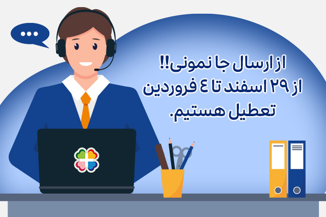 /images/thumbs/0207079_واحد-پشتیبانی.jpeg